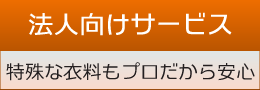 法人向けサービス 特殊なクリーニングもプロだから安心