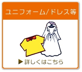 ユニフォーム/ドレスのクリーニング