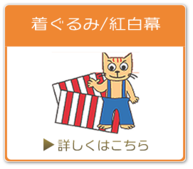 着ぐるみ/紅白幕クリーニング