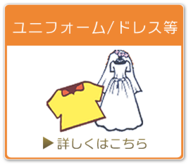 ユニフォーム/ドレスのクリーニング
