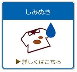 染み抜きクリーニング