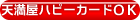 天満屋ハピーカード使用可能店舗