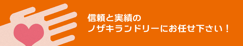 信頼と実績のノザキランドリーにお任せ下さい!